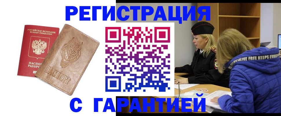 временная регистрация надежно в Шебекино